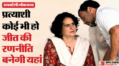 रायबरेली लोकसभा: प्रत्याशी तय नहीं लेकिन जीत का खाका बुनने की तैयारियां शुरू, इस गेस्ट हाउस से तय होगा सब कुछ Rae Bareli Lok Sabha: No candidate decided but preparations have started to create a blueprint for victory