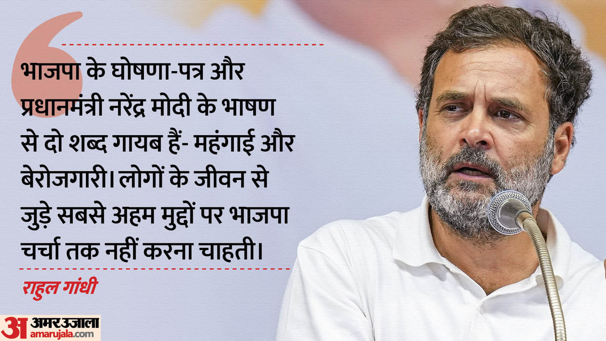 Rahul Gandhi attacked BJP Menifesto said two words inflation and unemployment are missing from it