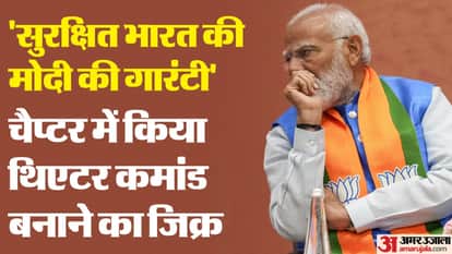 संकल्प पत्र में थिएटर कमांड बनाने का जिक्र