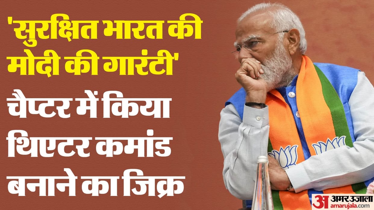 BJP Sankalp Patra: BJP promised to create a theater command in their manifesto