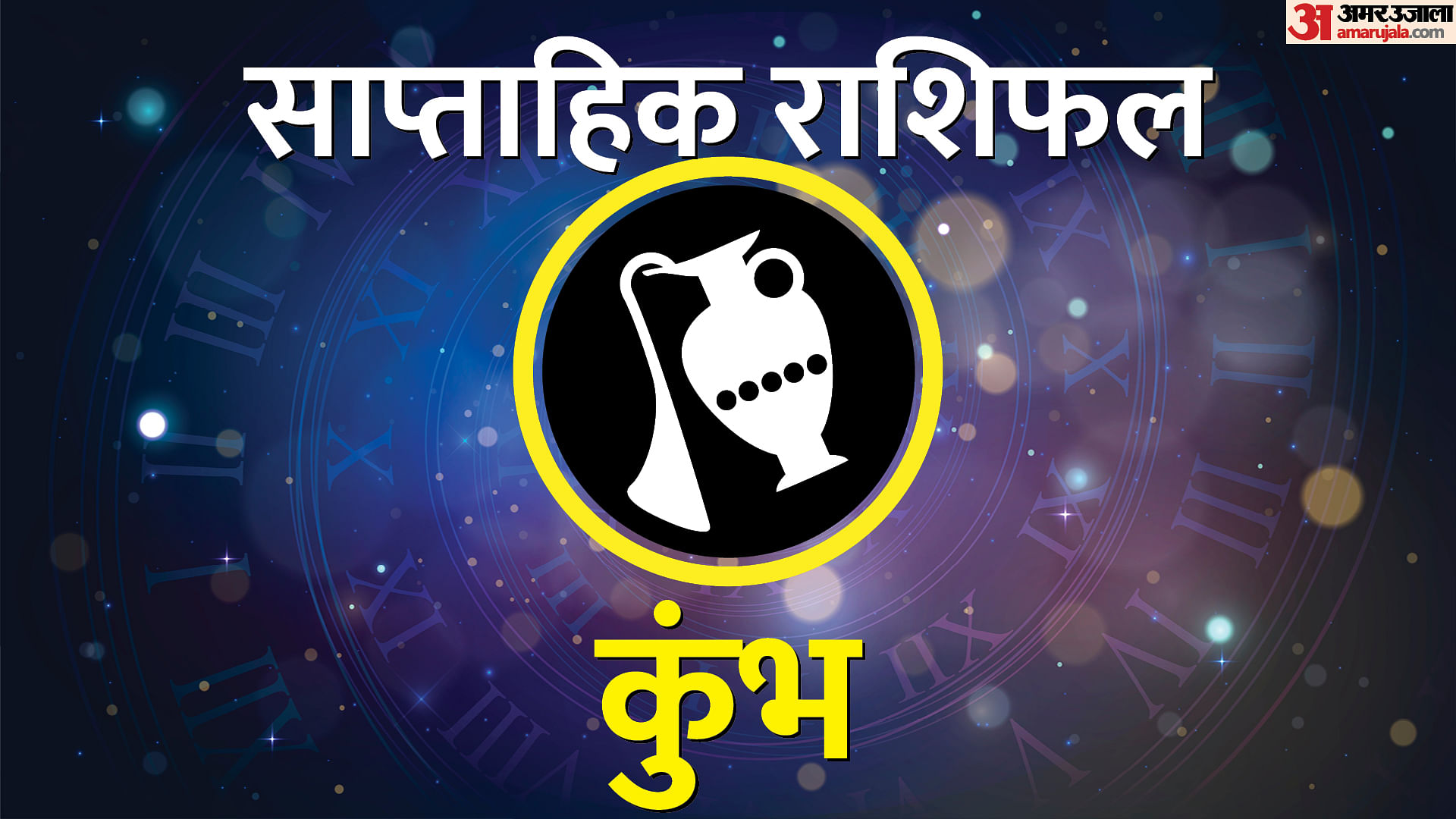 Saptaaik Kumbh Rashifal 14 To 20 October 2024 Weekly Aquarius Horoscope