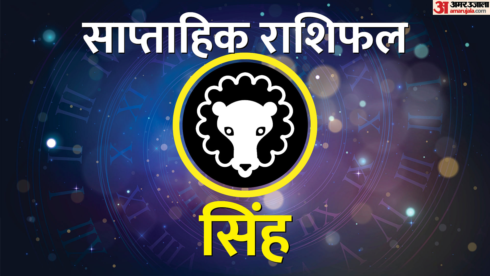 Saptahik Singh Rashifal 27 May To 2 June 2024 Weekly Leo Horoscope In