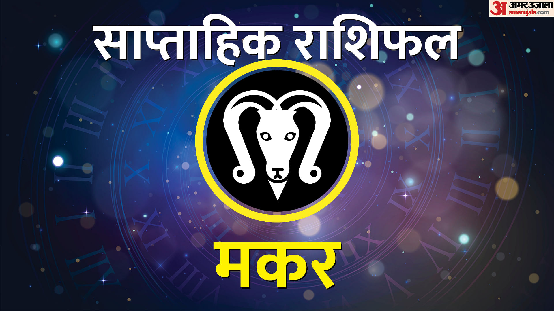 Saptahik Makar Rashifal 10 To 16 June 2024 Weekly Capricorn Horoscope