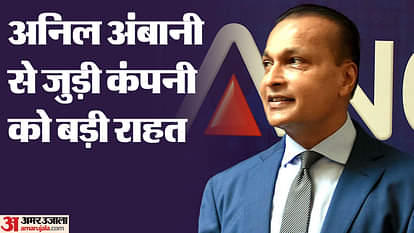 अनिल अंबानी की कंपनी को बड़ी राहत