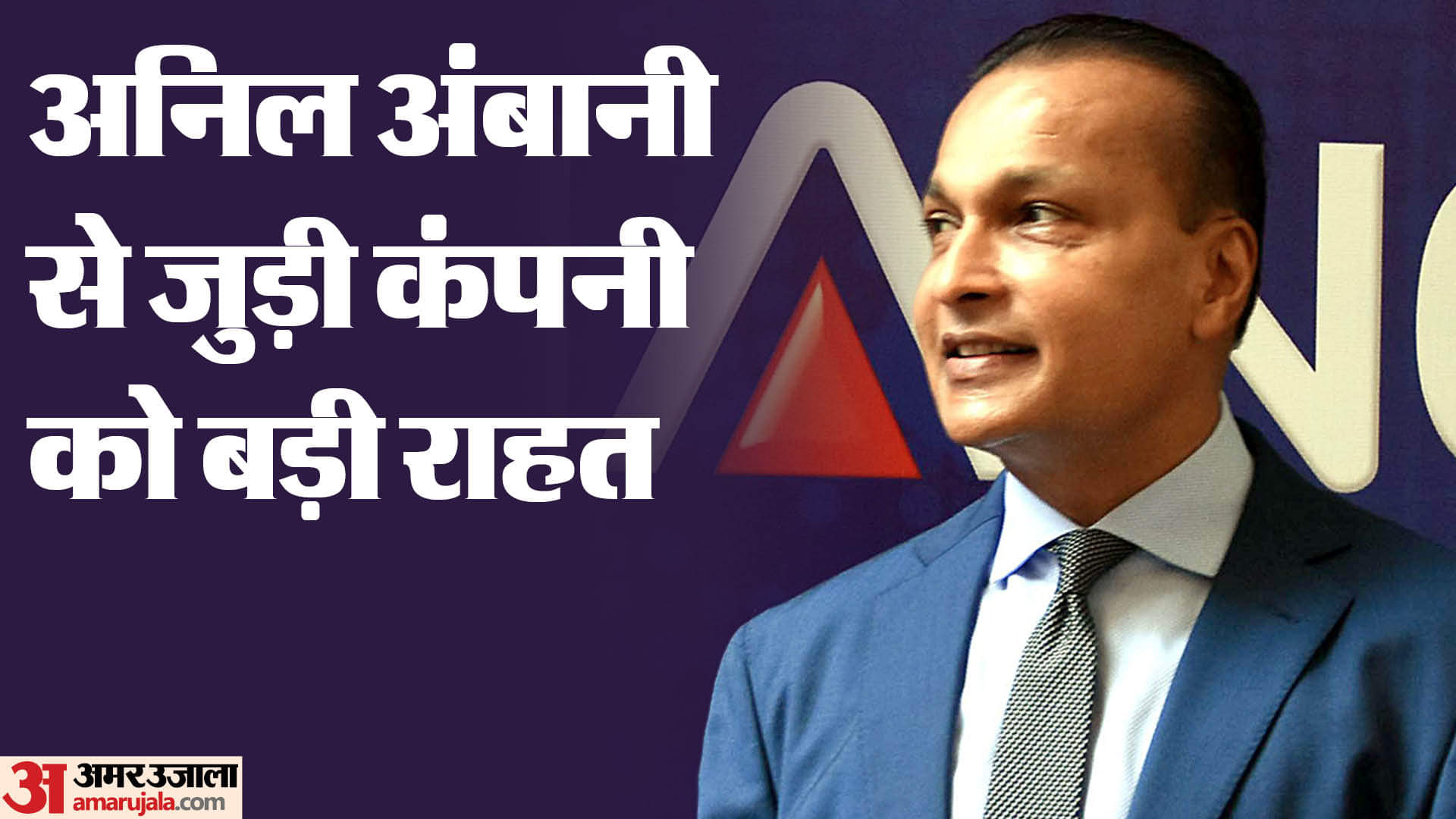 अनिल अंबानी की कंपनी को बड़ी राहत