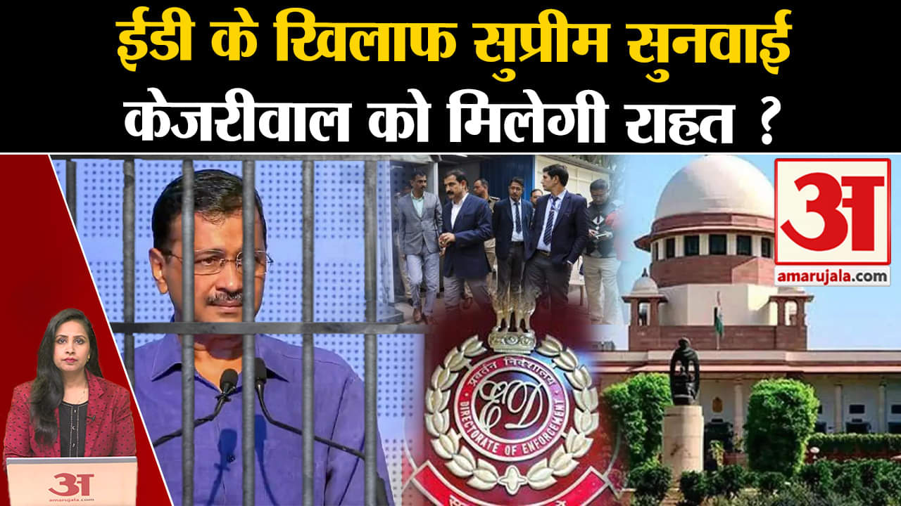 Arvind Kejriwal in Jail: Supreme Court में ED की कार्वाई के खिलाफ याचिका पर आज सुनवाई,मिलेगी राहत?