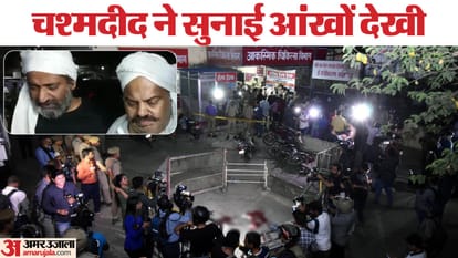 अतीक के अंत का एक साल: मंजर याद कर कांप उठता है कलेजा, खून से लथपथ जमीन पर पड़े थे अतीक-अशरफ; चश्मदीदों की बात Atiq Ahmed Murder Atiq-Ashraf were lying on the ground soaked in blood Eyewitnesses narrated what they saw