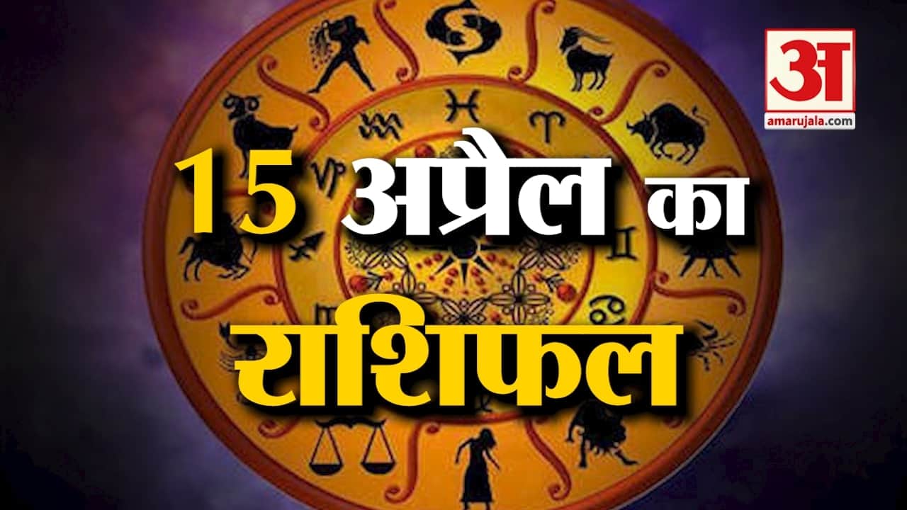 Horoscope 15 April 2024: देखिए क्या कहती है आपकी राशि | Aaj Ka Rashifal | Horoscope | Amar Ujala