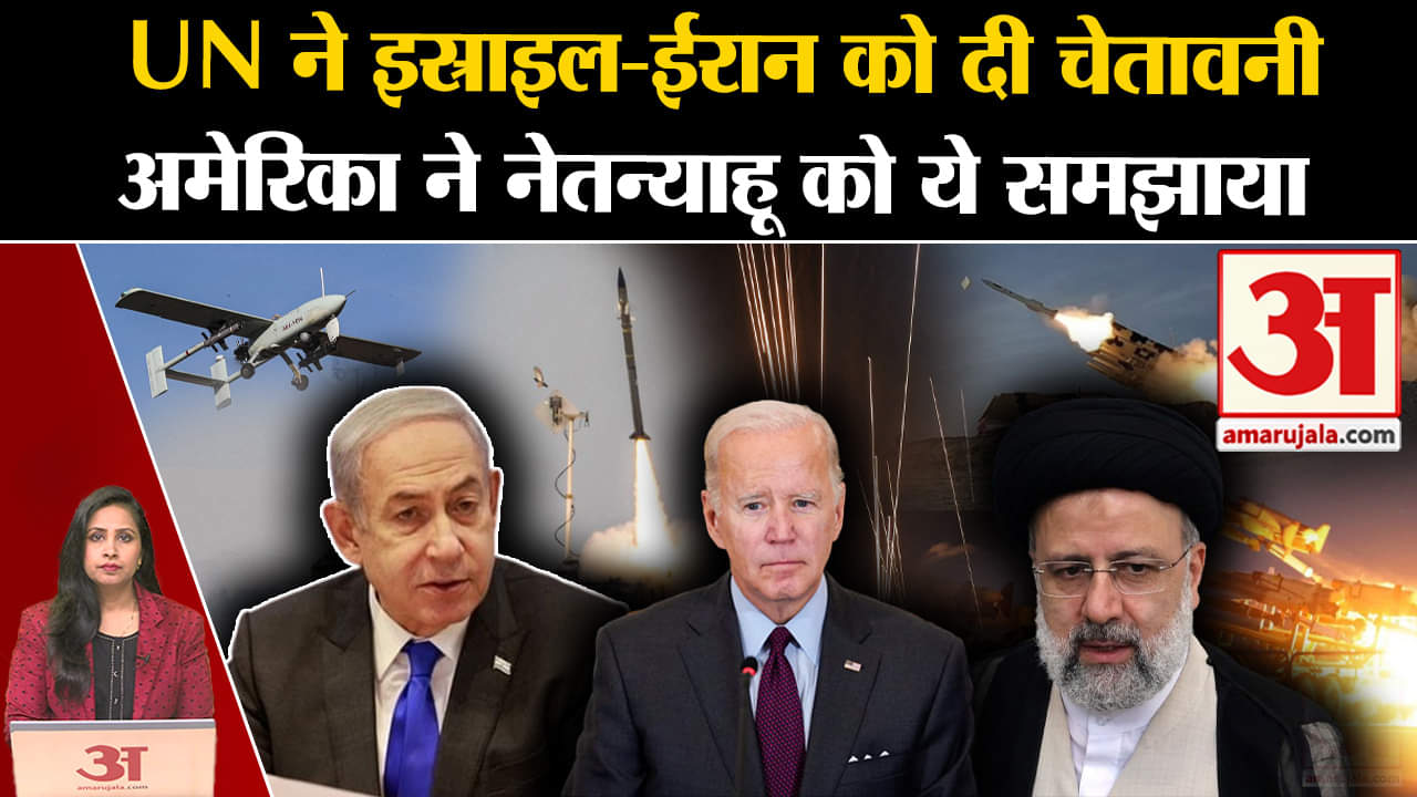 Iran Israel War:UN ने ईरान को दी चेतावनी तो America ने दो टूक में इस्राइल को समझाई ये बात।Joe Biden