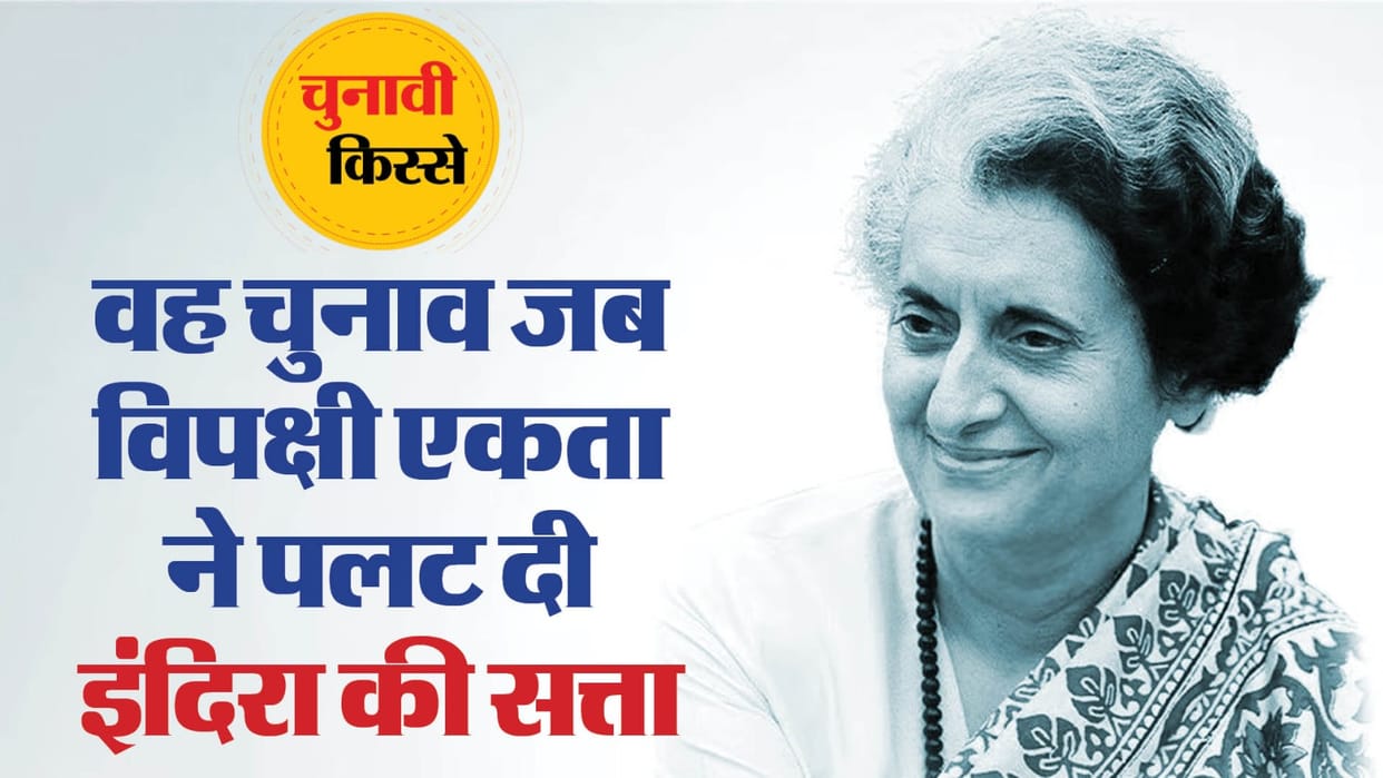 Chunavi Kisse: 1977 lok sabha election after emergency in which PM Indira lost his seat