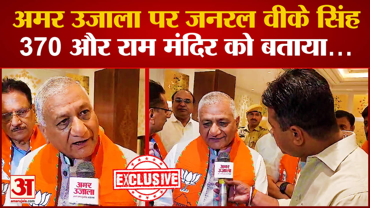 केंद्रीय मंत्री जनरल वीके सिंह ने की अमर उजाला से खास बातचीत  पर देखिए | VK Singh Excluisve Intervie