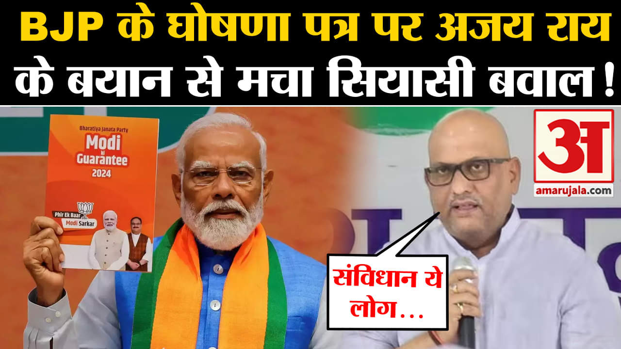 Lok Sabha Election 2024:BJP के घोषणा पत्र पर अजय राय के बयान से मचा सियासी बवाल!
