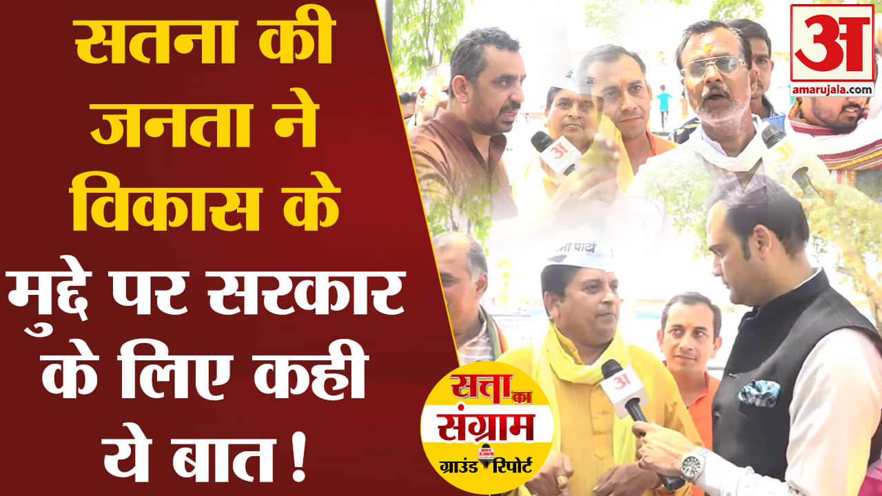 Lok Sabha Election 2024:सतना की जनता ने विकास के मुद्दे पर सरकार के लिए कही ये बात!
