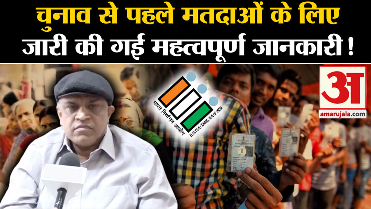 Lok Sabha Election 2024:चुनाव से पहले मतदाओं के लिए जारी की गई महत्वपूर्ण जानकारी!