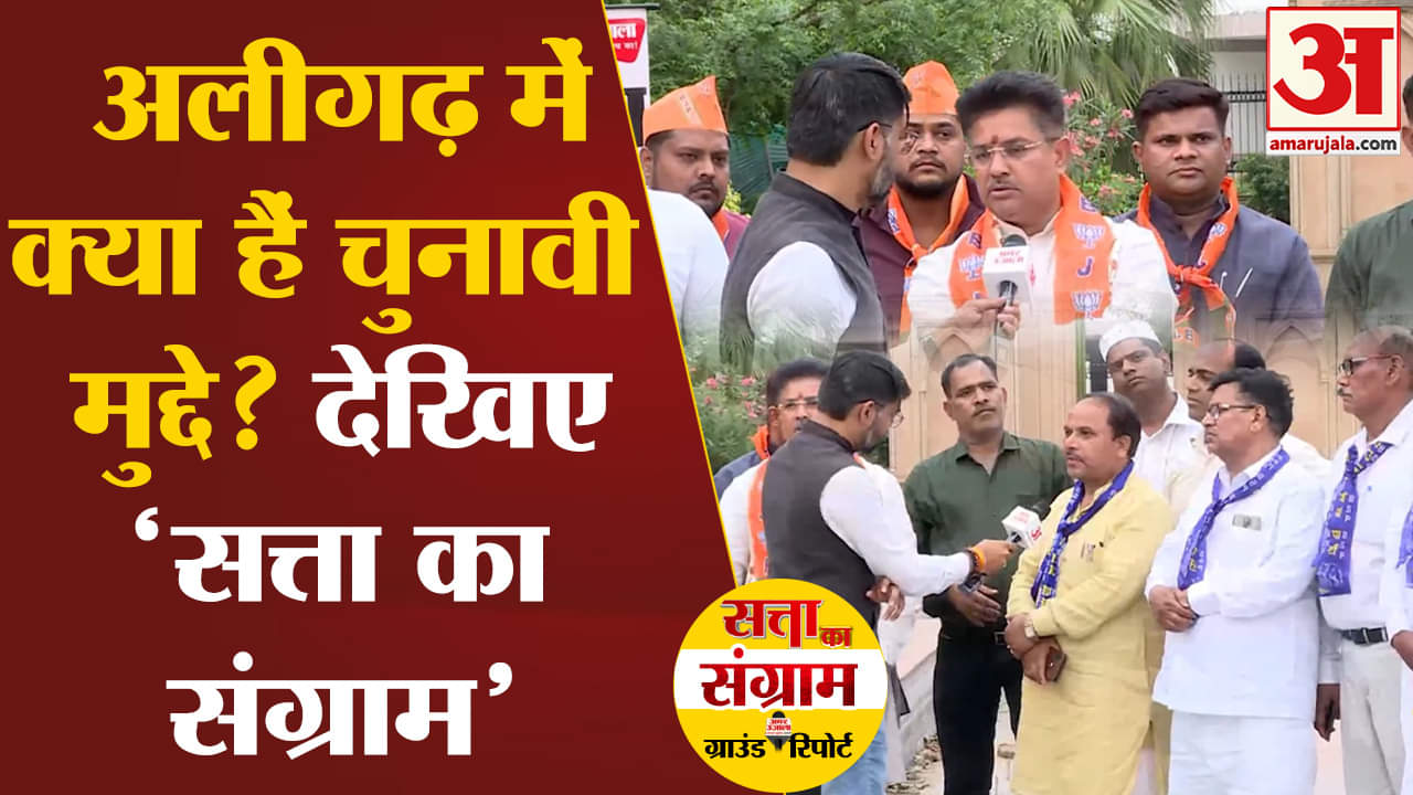 Lok Sabha Election 2024:अलीगढ़ में विकास का मुद्दा हावी पीएम मोदी की गारंटी पर कितना भरोसा ?