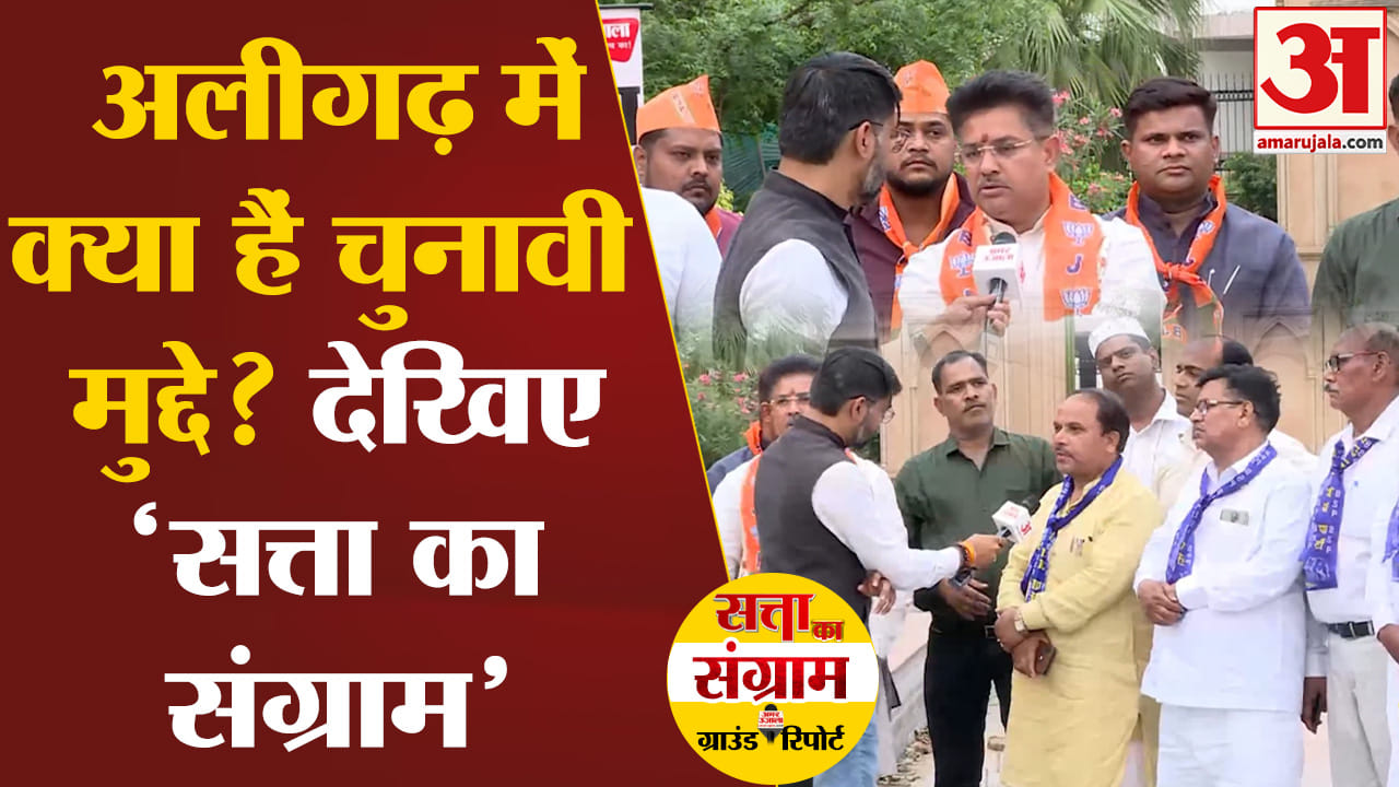 Lok Sabha Election 2024:अलीगढ़ में विकास का मुद्दा हावी पीएम मोदी की गारंटी पर कितना भरोसा ?
