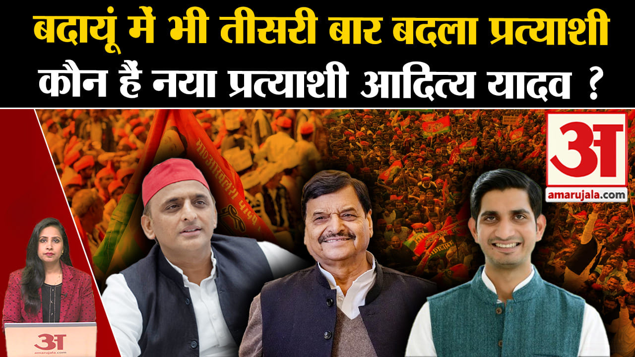 Loksabha Elections 2024: SP ने Budaun में तीसरी बार बदला प्रत्याशी, जानें कौन हैं Aditya Yadav।