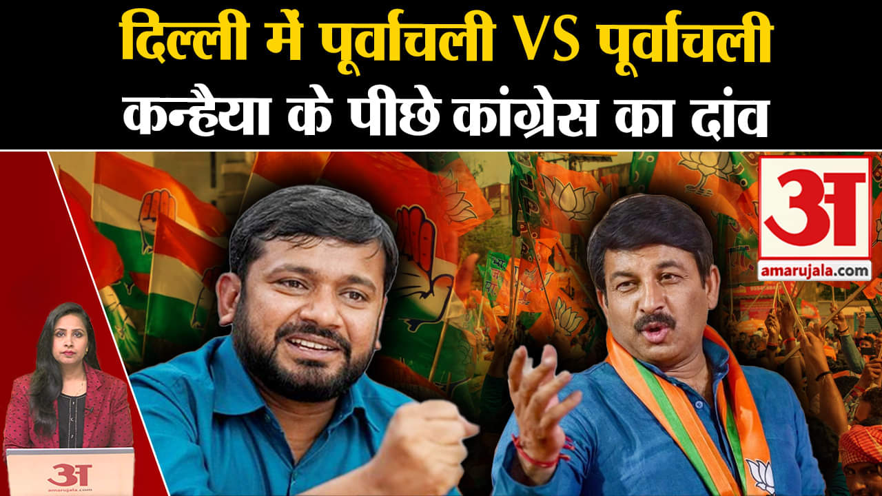 Loksabha Elections 2024: दिल्ली में Kanhaiya Kumar को Manoj Tiwari के खिलाफ Congress ने क्यों उतारा?