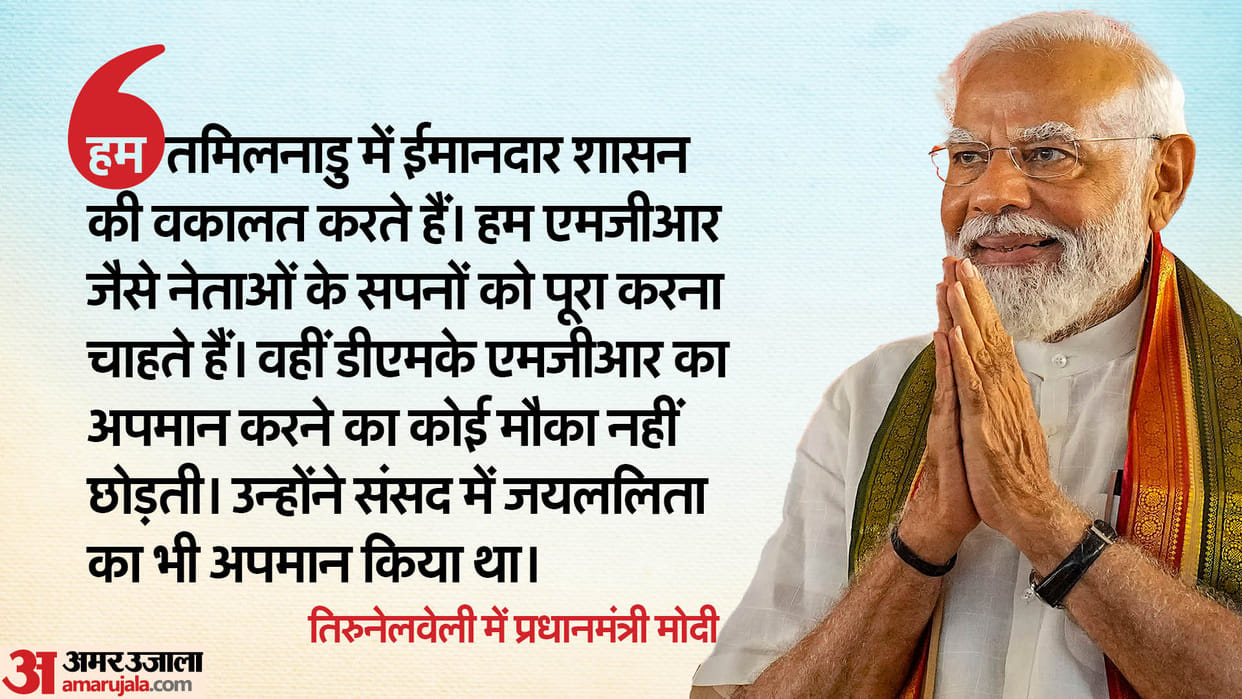 Prime Minister Narendra Modi took jibe at opposition and DMK in public meeting in Tirunelveli