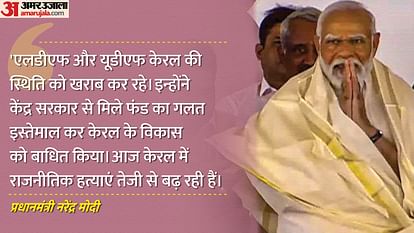 Election 2024: 'केरल में बढ़ीं राजनीतिक हत्याएं, कॉलेज असामाजिक तत्वों के गढ़', अलाथुर में बोले पीएम मोदी pm modi kerala rally in thrissur news updates said new year is begening of new politics