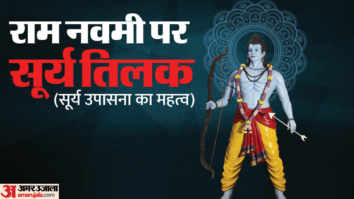 surya abhishek surya tilak on ram navami 2024 know importance of surya puja in hindu religion and astrology
