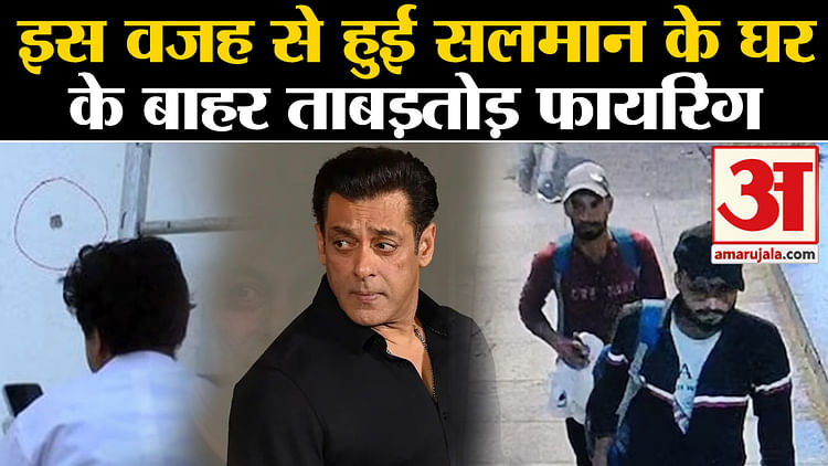 Salman Khan House Firing News Reason Of Firing Outside Salman House 