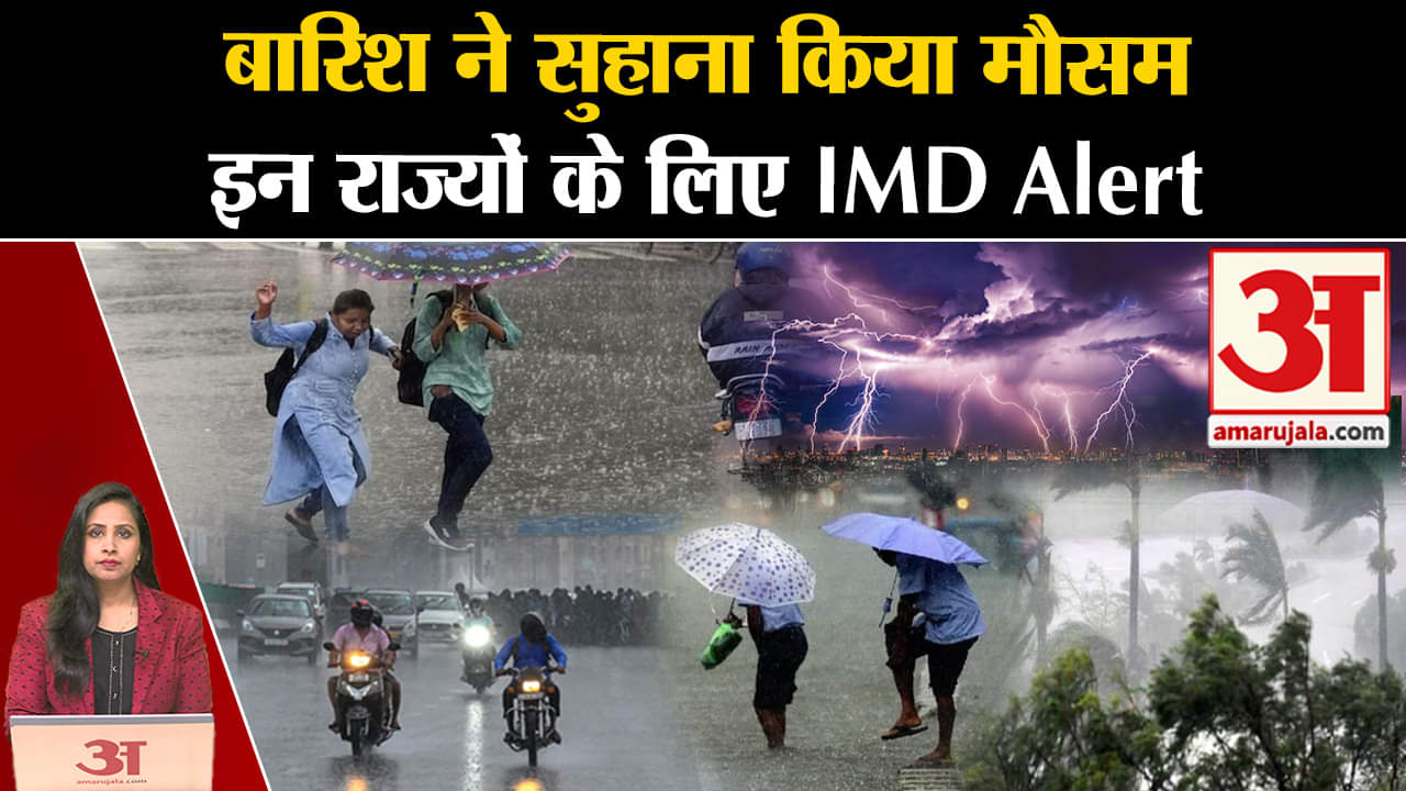 Weather News: बारिश ने मौसम किया सुहाना, जानें किन राज्यों में जारी रहेगी बारिश। Delhi IMD Alert