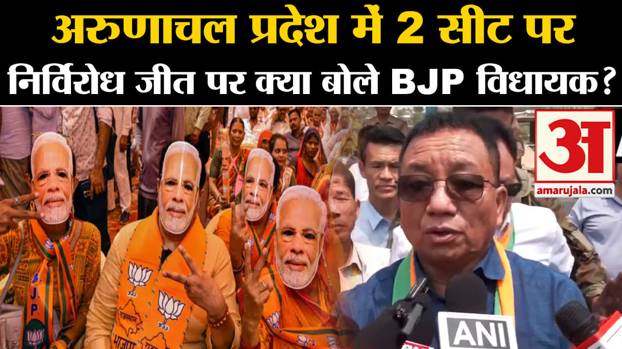 Arunachal Pradesh Vidhansabha: अरुणाचल प्रदेश में 2 सीट पर  निर्विरोध जीत पर क्या बोले BJP विधायक?