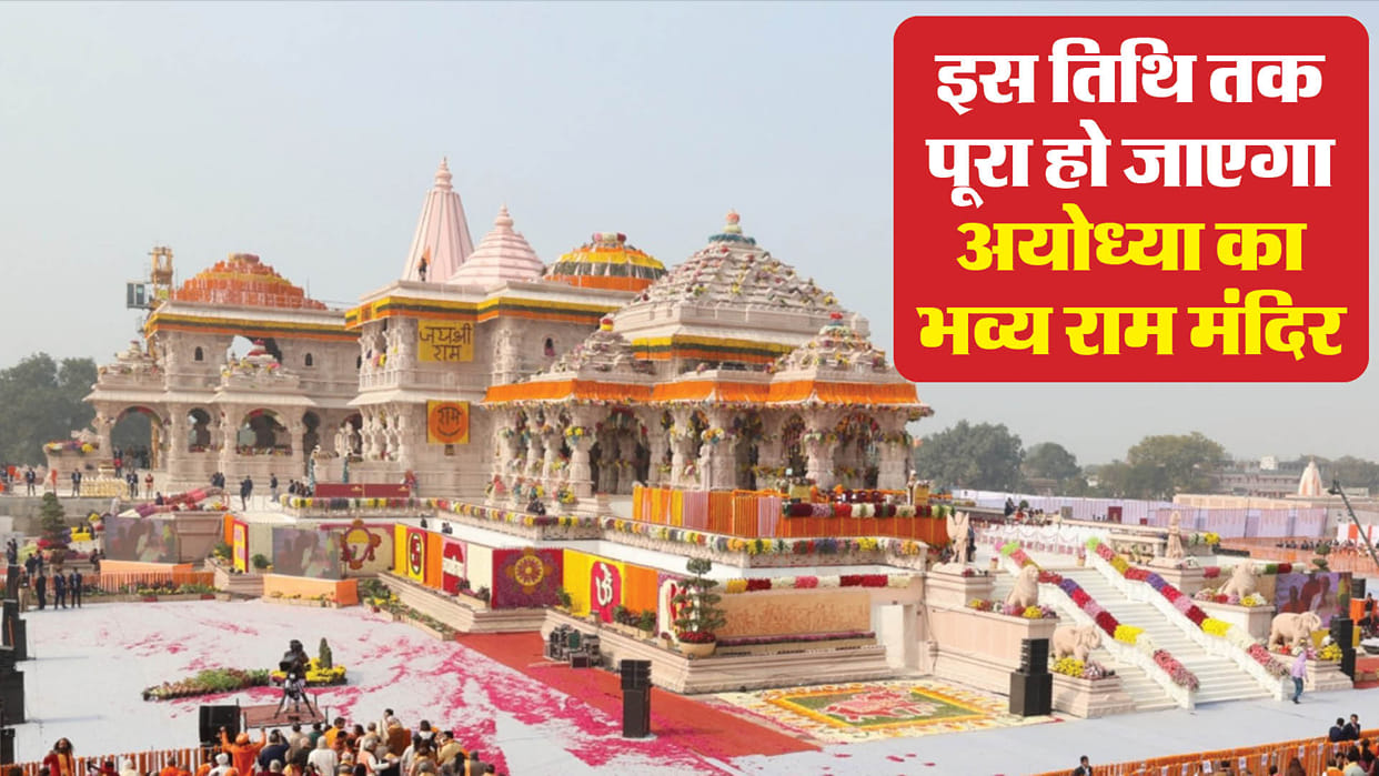 Ayodhya: Grand Ram temple to be completed by December 2024, Trust President announced