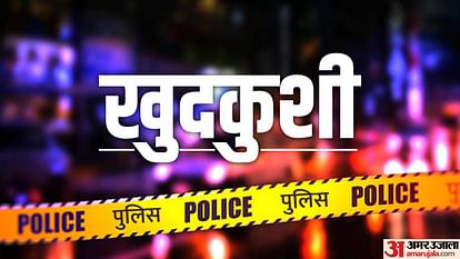 Punjab: पत्नी शक करती थी, पति ने की आत्महत्या, पिता की शिकायत पर चार लोगों पर केस wife doubts on husband man suicide due to distress in Kotkapura