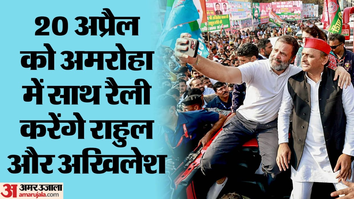 Lok Sabha Election 2024 Rahul Gandhi Akhilesh Yadav Amroha Visit UP Politics news and updates