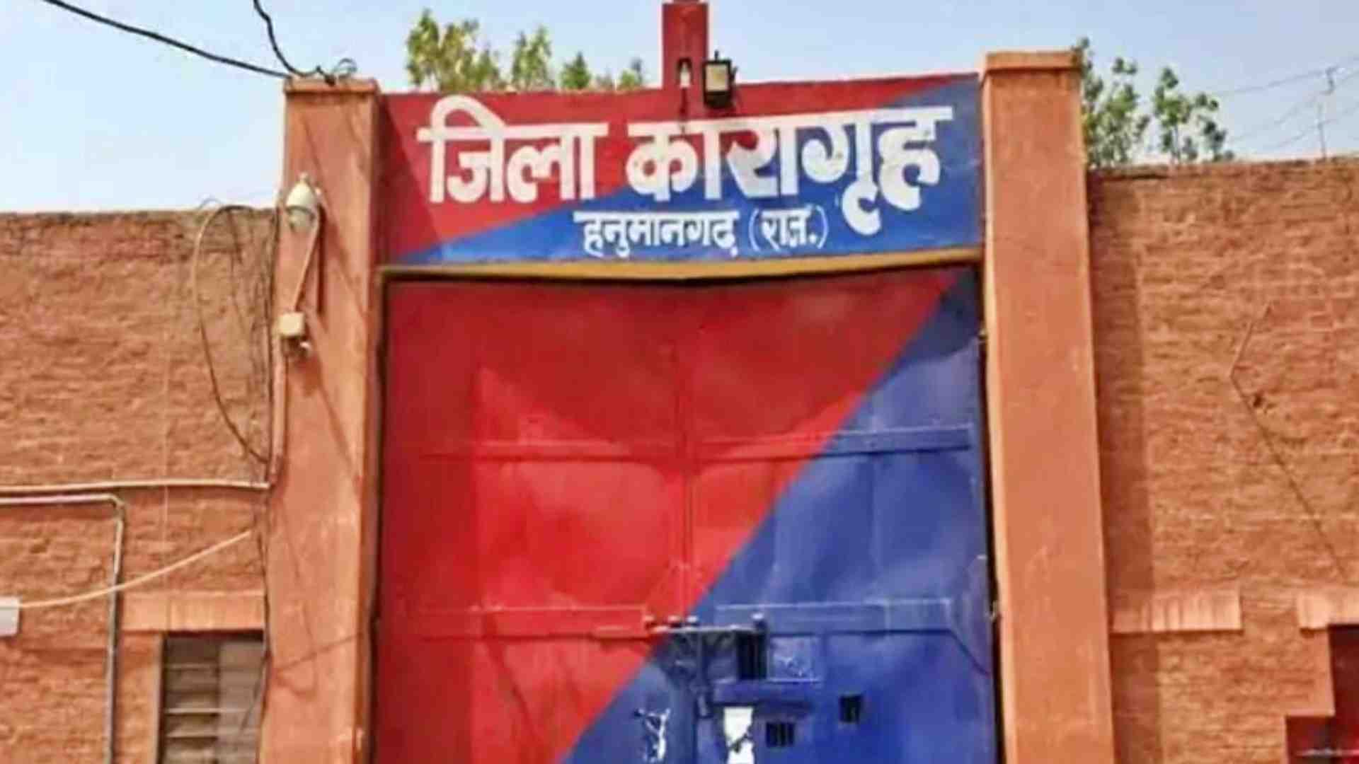 हनुमानगढ़ जिला कारागृह।