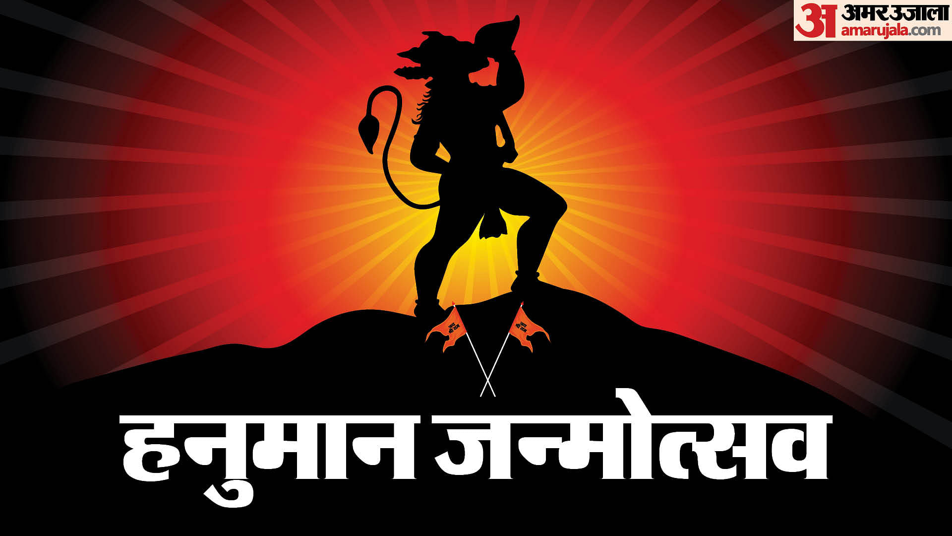 Do These 5 Things On Hanuman Janmotsav 2024 Amar Ujala Hindi News Live Hanuman Janmotsav 0613