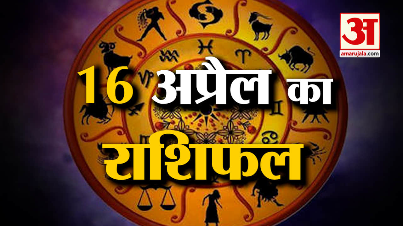 Horoscope 16 April 2024: देखिए क्या कहती है आपकी राशि | Aaj Ka Rashifal | Horoscope | Amar Ujala