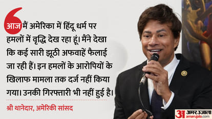 US: अमेरिका में हिंदुओं पर हमलों को लेकर भारतवंशी सांसद ने जताई चिंता, समुदाय के खिलाफ बड़ी साजिश बताया Substantial increase in attack on Hindus in U says Indian American Congressman Shri Thanedar