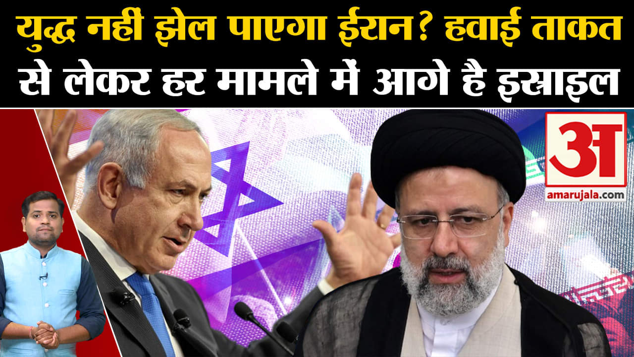 Iran-Israel Row:युद्ध नहीं झेल पाएगा ईरान? हवाई ताकत से लेकर हर मामले में आगे है इस्राइल