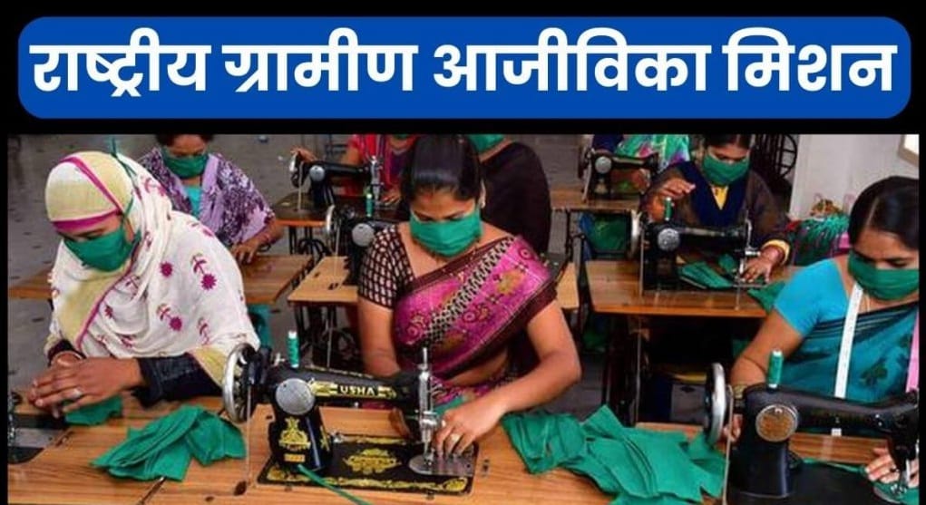 National Rural Livelihood Mission, 55 crores received for employment, yet 5600 self-help groups are unemployed
