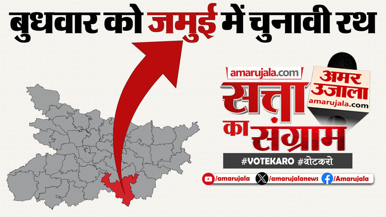 Lok Sabha Election 2024: Satta Ka Sangram in Jamui On Wednesday; Leaders Will Be Questioned On People's Issues