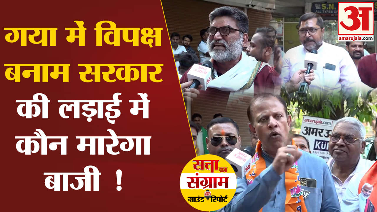 Lok Sabha Election 2024:गया में विपक्ष बनाम सरकार की लड़ाई मैं कौन मारेगा बाजी !