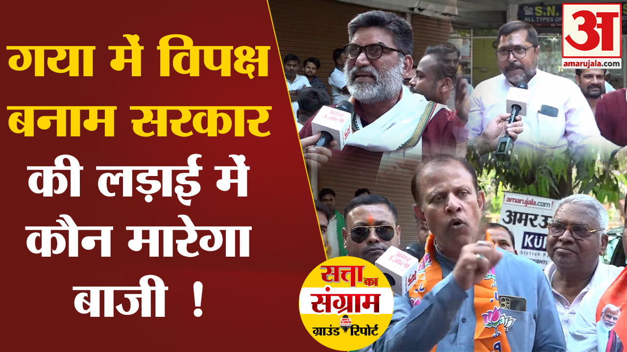 Lok Sabha Election 2024:गया में विपक्ष बनाम सरकार की लड़ाई मैं कौन मारेगा बाजी !