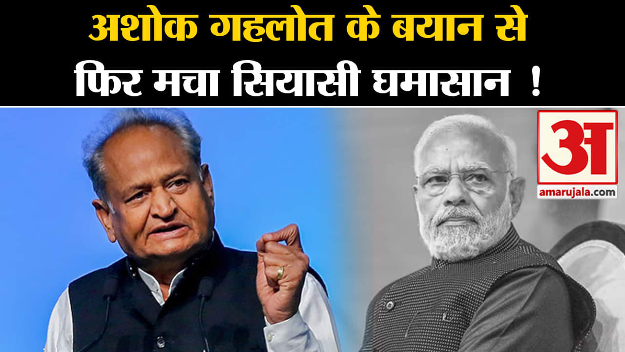 Lok Sabha Election 2024: पूर्व सीएम अशोक गहलोत के बयान से फिर मचा सियासी घमासान !