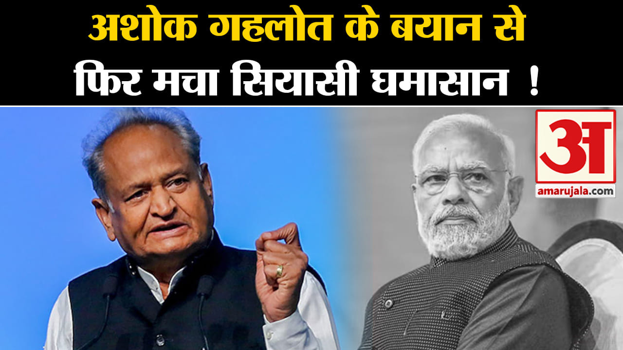 Lok Sabha Election 2024: पूर्व सीएम अशोक गहलोत के बयान से फिर मचा सियासी घमासान !