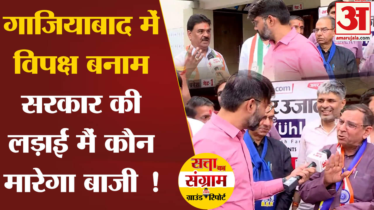 Lok Sabha Election 2024: गाजियाबाद में विपक्ष बनाम सरकार की लड़ाई मैं कौन मारेगा बाजी !