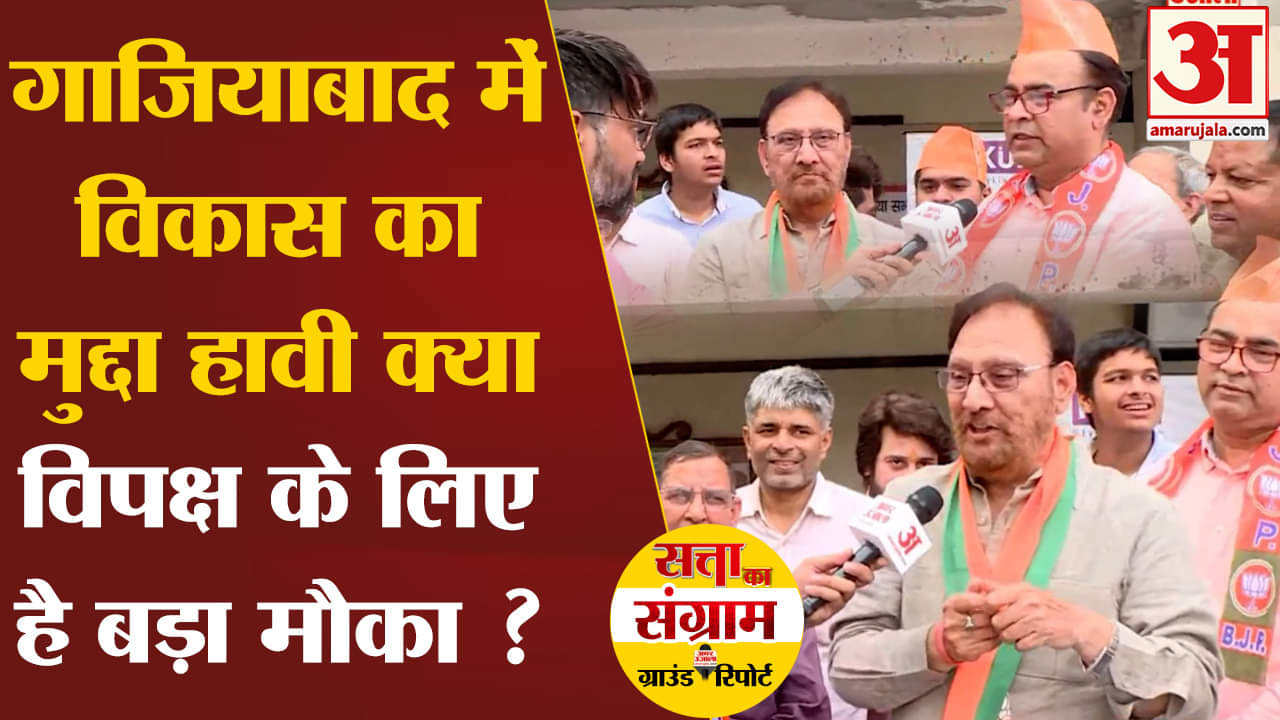 Lok Sabha Election 2024:गाजियाबाद में विकास का मुद्दा हावी क्या विपक्ष के लिए है बड़ा मौका ?