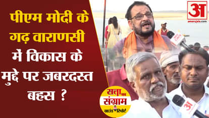 Lok Sabha Election 2024: Fierce debate on the issue of development in PM Modi's stronghold Varanasi?