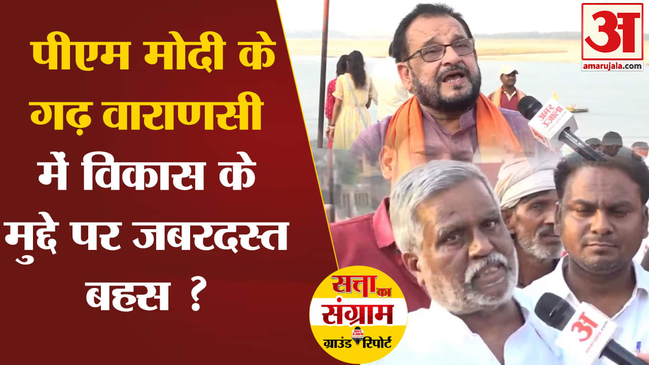 Lok Sabha Election 2024: पीएम मोदी के गढ़ वाराणसी में विकास के मुद्दे पर जबरदस्त बहस ?