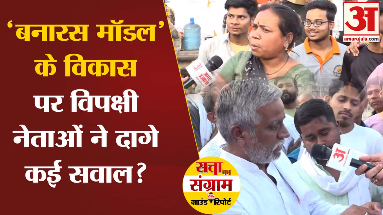 Lok Sabha Election 2024:'बनारस मॉडल' के विकास पर विपक्षी नेताओं ने दागे कई सवाल?