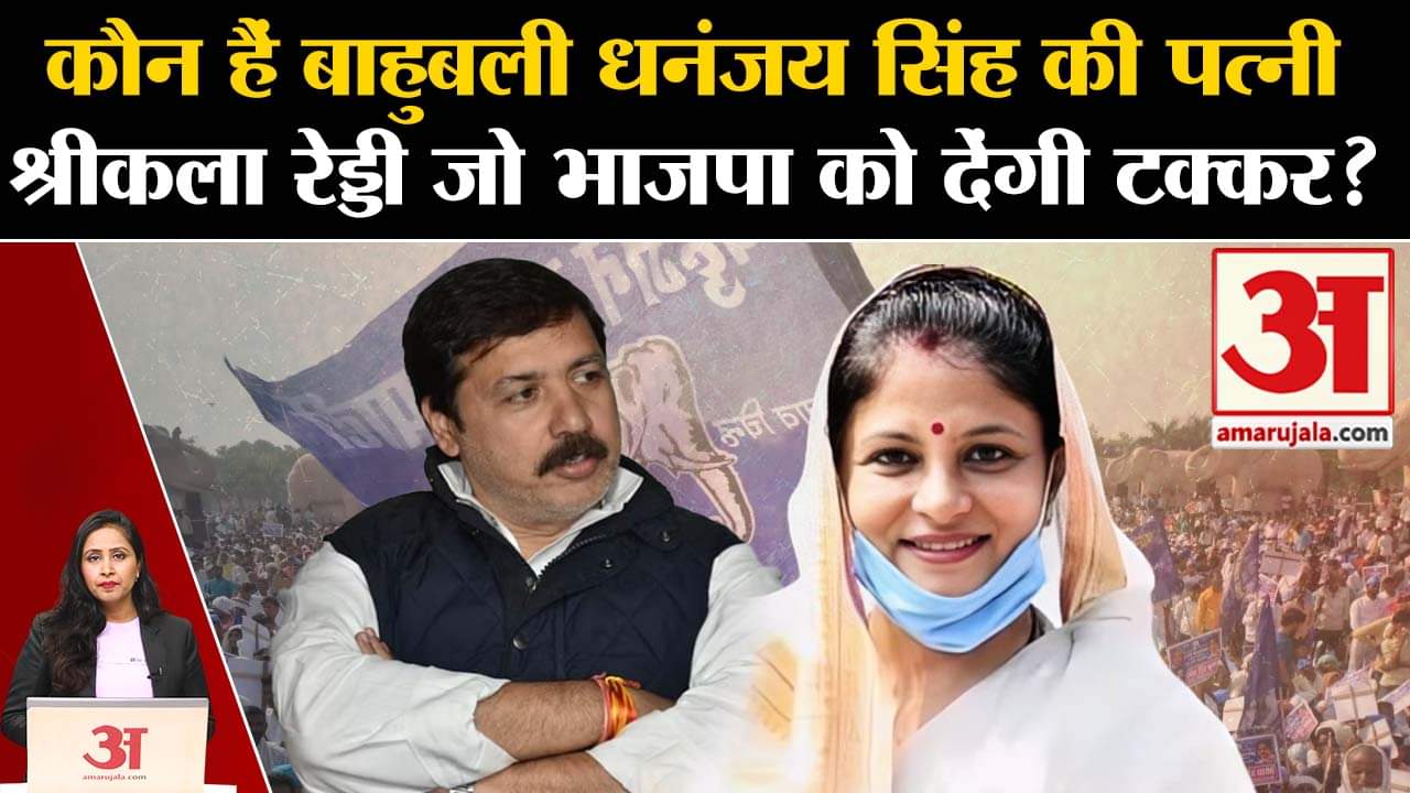 Loksabha Elections 2024: कौन हैं Jaunpur से उम्मीदवार और Dhananjay Singh की पत्नी Sreekala Reddy?