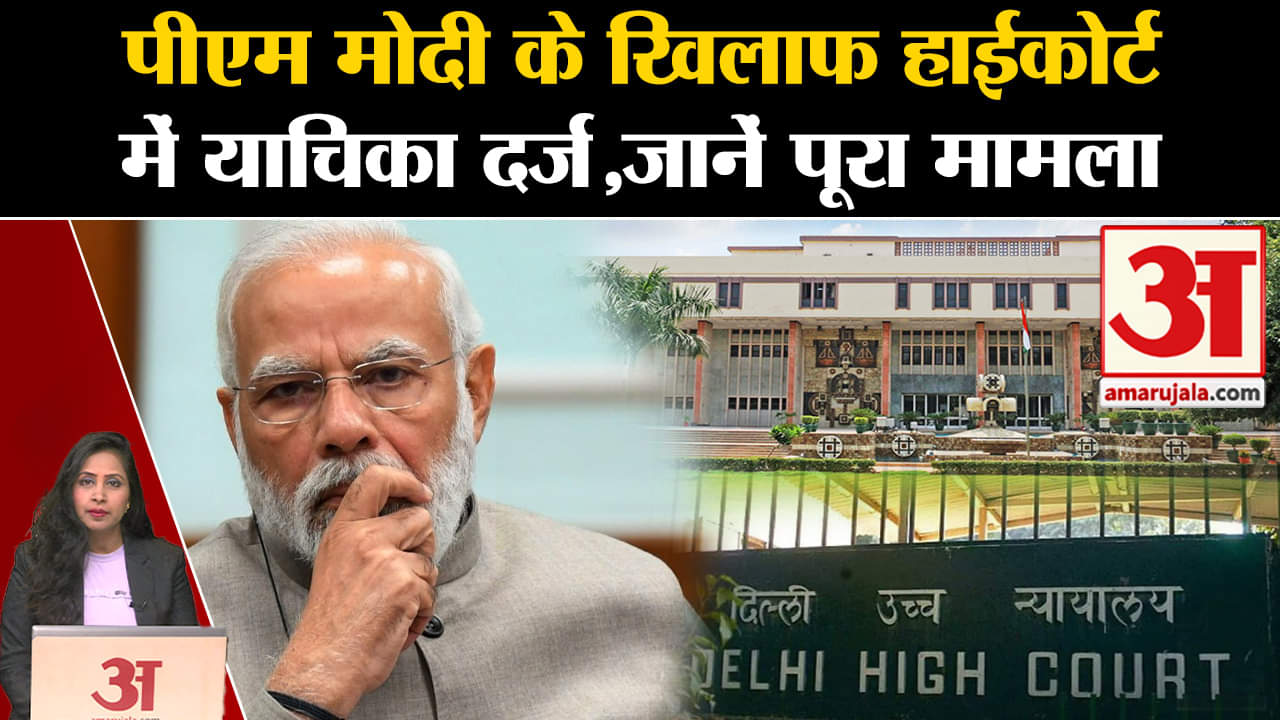 Loksabha Elections 2024:PM Modi के खिलाफ Delhi High court में याचिका दायर, जानें पूरा मामला।
