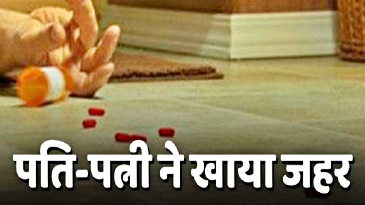 Ujjain After dispute husband was consuming poison wife freed him from poison and gulped it down